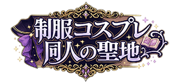 制服･コスプレ同人の聖地